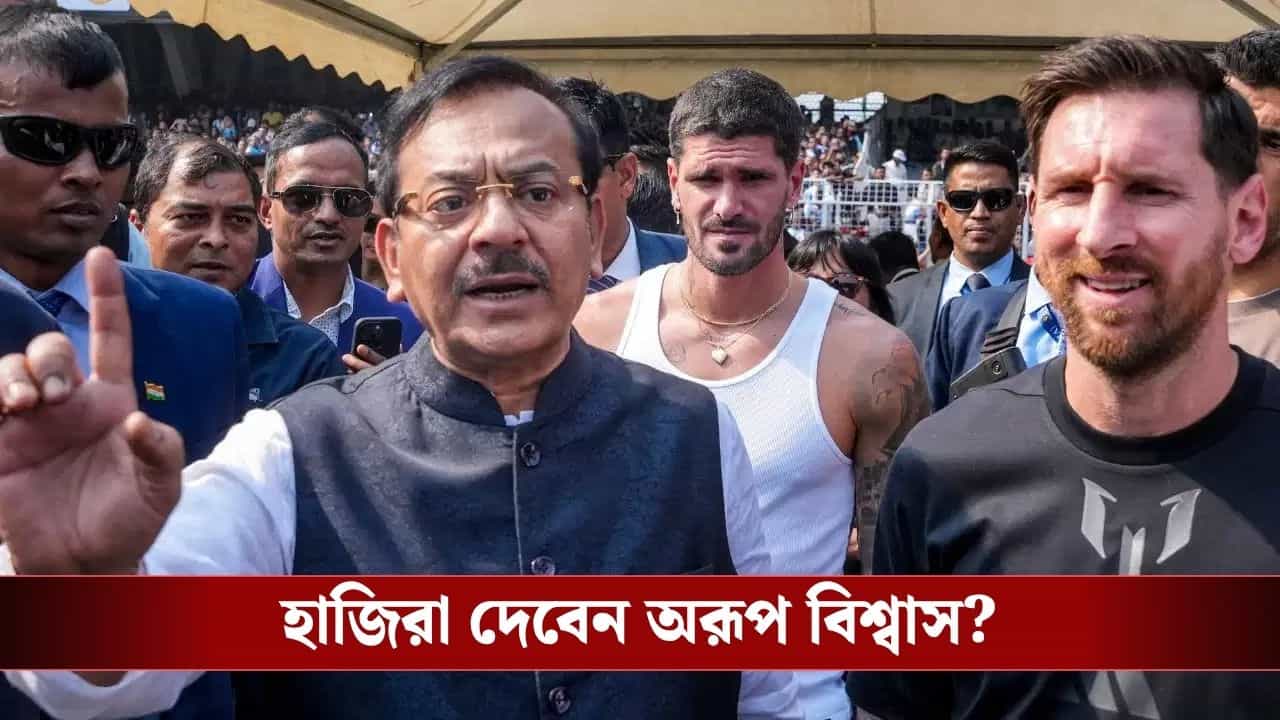 Aroop Biswas: মেসিকাণ্ডে ফের অরূপ বিশ্বাসকে তলব পুলিশের, আগামী সপ্তাহেই হাজিরার নির্দেশ Aroop Biswas: মেসিকাণ্ডে ফের অরূপ বিশ্বাসকে তলব পুলিশের, আগামী সপ্তাহেই হাজিরার নির্দেশ