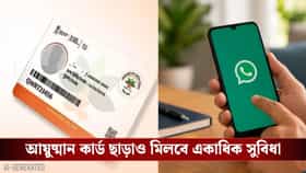 হোয়াটসঅ্যাপে ৫ মিনিটেই মিলবে আয়ুষ্মান কার্ড, আবেদন করুন এইভাবে