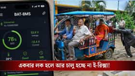 BAT-BMS দিয়ে রাস্তায় বন্ধ চলন্ত ই-রিক্সা! চিনা অ্যাপ সরানোর নির্দেশ