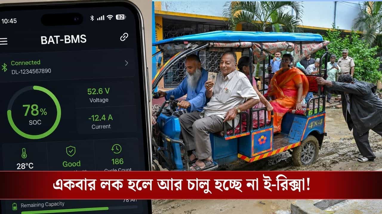 BAT-BMS App: BAT-BMS দিয়ে মাঝ রাস্তায় বন্ধ করে দেওয়া হচ্ছে চলন্ত ই-রিক্সা! চিনা অ্যাপ নিয়ে বড় সিদ্ধান্ত কেন্দ্রের BAT-BMS App: BAT-BMS দিয়ে মাঝ রাস্তায় বন্ধ করে দেওয়া হচ্ছে চলন্ত ই-রিক্সা! চিনা অ্যাপ নিয়ে বড় সিদ্ধান্ত কেন্দ্রের