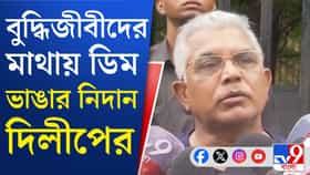 অপরাধী ও অপরাধীর সাহায্যকারীদের একই ট্রিটমেন্ট দিতে হবে: দিলীপ