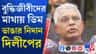 অপরাধী ও অপরাধীর সাহায্যকারীদের একই ট্রিটমেন্ট দিতে হবে: দিলীপ