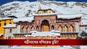 অযোধ্যার রাম মন্দিরের পর এবার বদ্রীনাথ মন্দিরের অনুদান চুরির অভিযোগ!