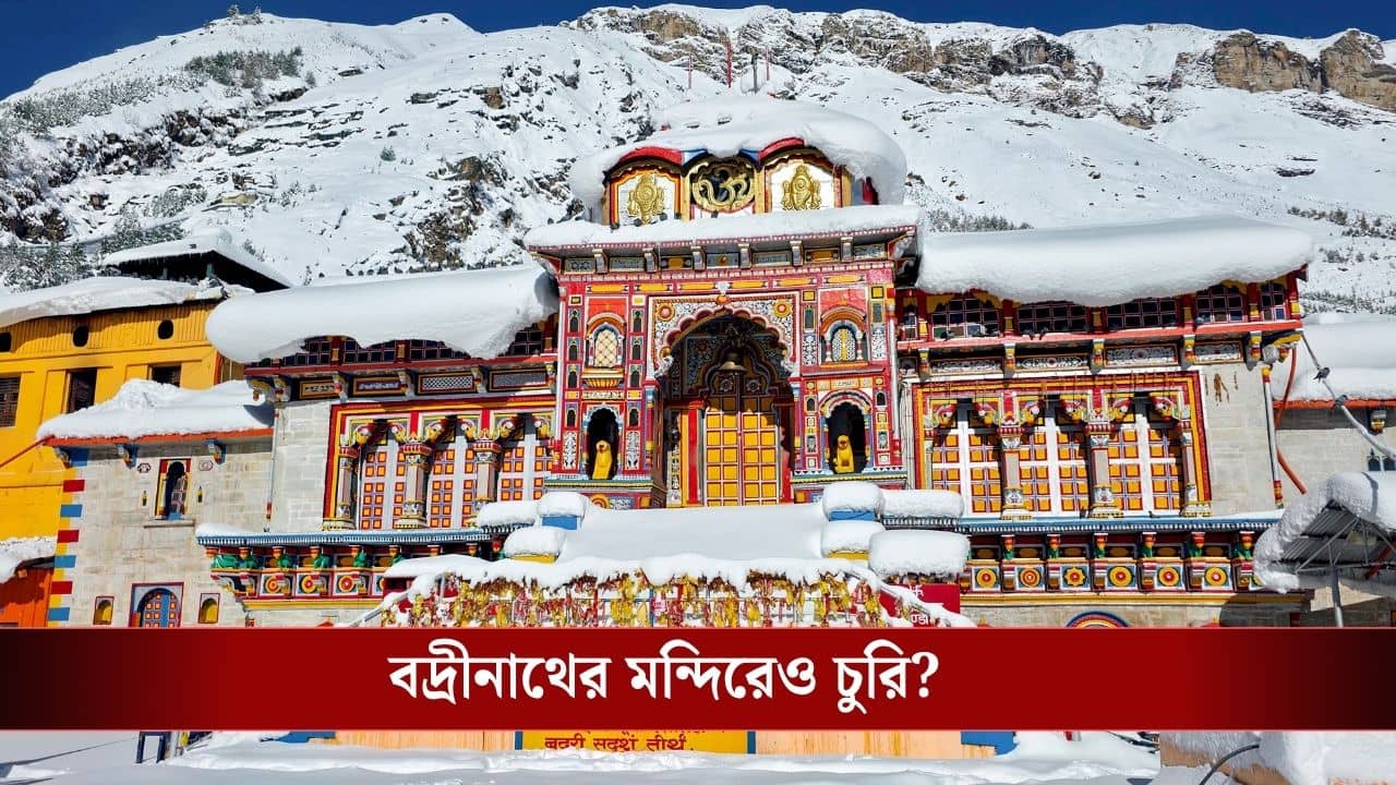Badrinath Temple Donation Theft: অযোধ্যার রাম মন্দিরের পর এবার বদ্রীনাথ মন্দিরের অনুদান চুরির অভিযোগ! কী হচ্ছে সেখানে?