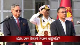 বাংলাদেশের রাষ্ট্রপতির ইস্তফা, এখন দেশ কে সামলাবেন?