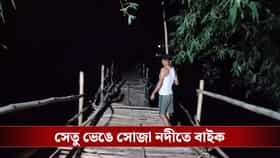 সাঁকো ভেঙে ৩৫ ফুট নিচে পড়ল বাইক, নদীর জলে ভেসে গেলেন ৪ জন!