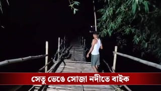 Bankura Bridge: রাতের অন্ধকারে সাঁকো ভেঙে ৩৫ ফুট নিচে পড়ল বাইক, নদীর জলে ভেসে গেলেন ৪ জন!
