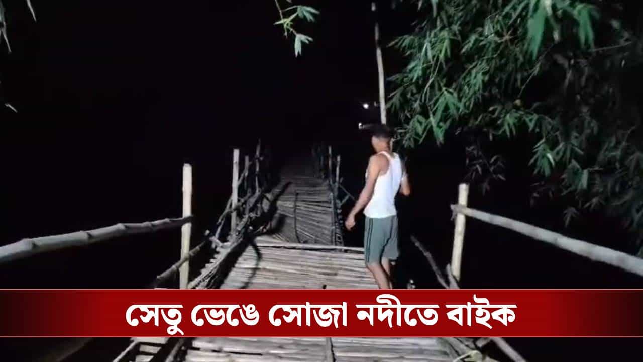 Bankura Bridge: রাতের অন্ধকারে সাঁকো ভেঙে ৩৫ ফুট নিচে পড়ল বাইক, নদীর জলে ভেসে গেলেন ৪ জন! Bankura Bridge: রাতের অন্ধকারে সাঁকো ভেঙে ৩৫ ফুট নিচে পড়ল বাইক, নদীর জলে ভেসে গেলেন ৪ জন!