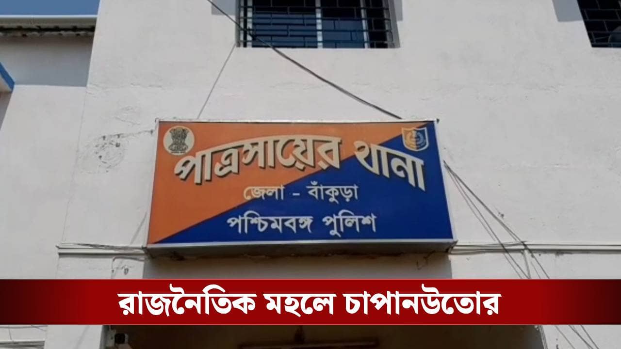 TMC Worker Murder: পাত্রসায়েরে খুন তৃণমূল কর্মী, নেপথ্যে পারিবারিক বিবাদ নাকি অন্য কিছু? তদন্তে পুলিশ