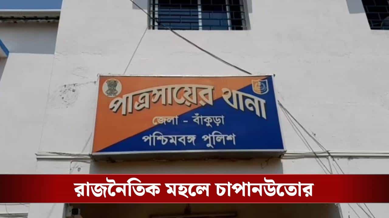 TMC Worker Murder: পাত্রসায়েরে খুন তৃণমূল কর্মী, নেপথ্যে পারিবারিক বিবাদ নাকি অন্য কিছু? তদন্তে পুলিশ TMC Worker Murder: পাত্রসায়েরে খুন তৃণমূল কর্মী, নেপথ্যে পারিবারিক বিবাদ নাকি অন্য কিছু? তদন্তে পুলিশ