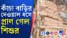 'ঠিক সময়ে আবাসের বাড়ি পেলে...', সন্তান হারিয়ে বলছে শিশুর পরিবার