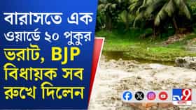 বারাসতে পুকুর ভরাট রুখে দিলেন বিজেপি বিধায়ক!