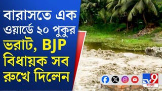 BJP MLA in Barasat: বারাসতে পুকুর ভরাট রুখে দিলেন বিজেপি বিধায়ক!