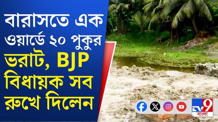 BJP MLA in Barasat: বারাসতে পুকুর ভরাট রুখে দিলেন বিজেপি বিধায়ক! BJP MLA in Barasat: বারাসতে পুকুর ভরাট রুখে দিলেন বিজেপি বিধায়ক!