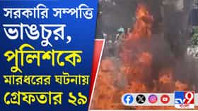 বারুইপুর-কাণ্ডে লাগাতার ধরপাকড়, এখনও অবধি গ্রেফতার ২৯