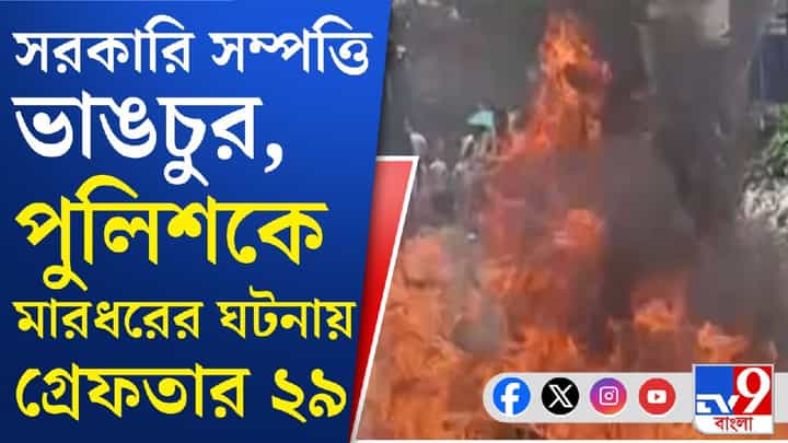 Baruipur Case: বারুইপুর-কাণ্ডে লাগাতার ধরপাকড়, এখনও অবধি গ্রেফতার ২৯ Baruipur Case: বারুইপুর-কাণ্ডে লাগাতার ধরপাকড়, এখনও অবধি গ্রেফতার ২৯