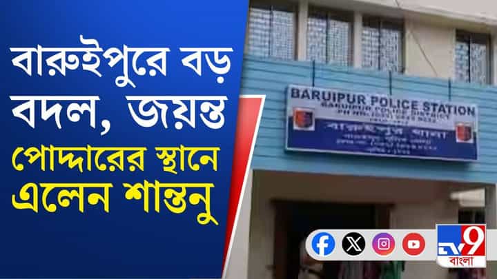 Baruipur Case: বারুইপুর ধর্ষণ-খুনকাণ্ডে ফের তদন্তকারী অফিসার বদল Baruipur Case: বারুইপুর ধর্ষণ-খুনকাণ্ডে ফের তদন্তকারী অফিসার বদল