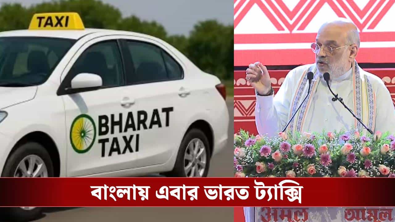 Amit Shah on Bharat Taxi: এবার চালকরাই হবেন মালিক, ভারত ট্যাক্সি প্রকল্পে জুড়ছে পশ্চিমবঙ্গ! ঘোষণা শাহের Amit Shah on Bharat Taxi: এবার চালকরাই হবেন মালিক, ভারত ট্যাক্সি প্রকল্পে জুড়ছে পশ্চিমবঙ্গ! ঘোষণা শাহের