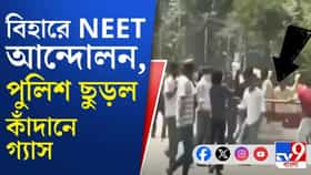 নিট আন্দোলনে রণক্ষেত্র পটনা, ছাপরা-সহ বিভিন্ন জায়গা!