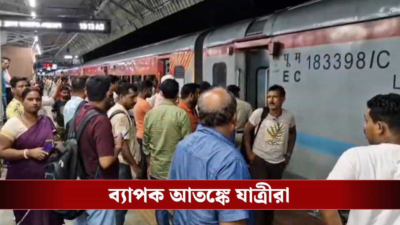 Black Diamond Express: ব্ল্যাক ডায়মন্ড এক্সপ্রেস থেকে গলগল করে বের হচ্ছে ধোঁয়া, চলন্ত ট্রেনেই তীব্র আতঙ্ক যাত্রীদের মধ্যে Black Diamond Express: ব্ল্যাক ডায়মন্ড এক্সপ্রেস থেকে গলগল করে বের হচ্ছে ধোঁয়া, চলন্ত ট্রেনেই তীব্র আতঙ্ক যাত্রীদের মধ্যে