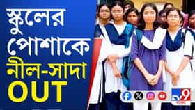স্কুলে ফিরছে ২০২২-এর আগের পোশাক! সরে যাচ্ছে নীল-সাদা