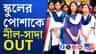 স্কুলে ফিরছে ২০২২-এর আগের পোশাক! সরে যাচ্ছে নীল-সাদা