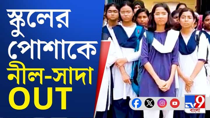 Blue-and-White Dress: স্কুলে ফিরছে ২০২২-এর আগের পোশাক! সরে যাচ্ছে নীল-সাদা Blue-and-White Dress: স্কুলে ফিরছে ২০২২-এর আগের পোশাক! সরে যাচ্ছে নীল-সাদা