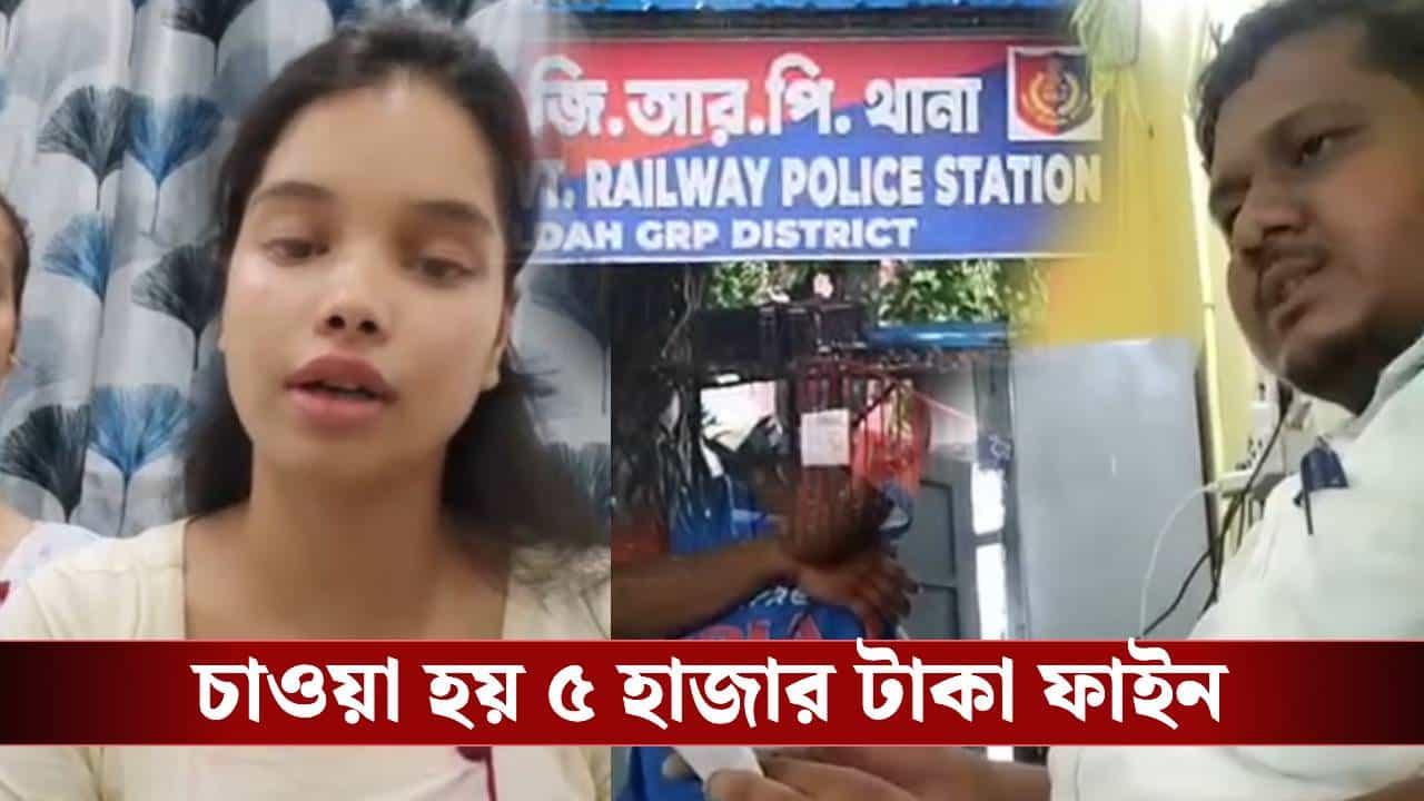 TTE in Local Train: ‘একজনকে বিয়ে করব, একজনকে সারা রাত নাচ করাবো’, ট্রেনের ভেন্ডারে ওঠায় টিটির হাতে চরম হেনস্থার শিকার নৃত্যশিল্পী TTE in Local Train: ‘একজনকে বিয়ে করব, একজনকে সারা রাত নাচ করাবো’, ট্রেনের ভেন্ডারে ওঠায় টিটির হাতে চরম হেনস্থার শিকার নৃত্যশিল্পী