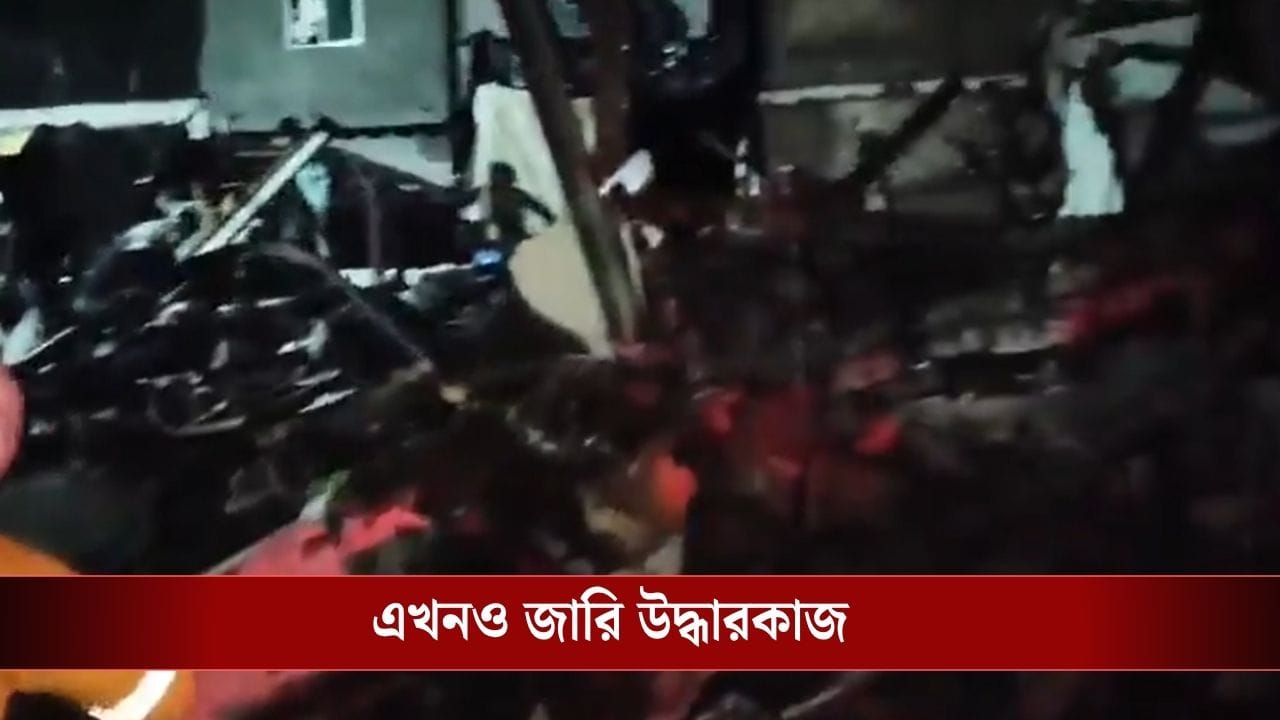 Mumbai Building Collapse: বাইরে ঝমঝমিয়ে বৃষ্টি, সবে রাতের খাবার মুখে তুলেছিলেন…হুড়মুড়িয়ে সব নিয়ে ভেঙে পড়ল বাড়ির একাংশ, মৃত ৬ Mumbai Building Collapse: বাইরে ঝমঝমিয়ে বৃষ্টি, সবে রাতের খাবার মুখে তুলেছিলেন…হুড়মুড়িয়ে সব নিয়ে ভেঙে পড়ল বাড়ির একাংশ, মৃত ৬