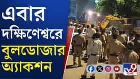 এবার দক্ষিণেশ্বরে উচ্ছেদ, চলল বুলডোজার