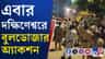 এবার দক্ষিণেশ্বরে উচ্ছেদ, চলল বুলডোজার