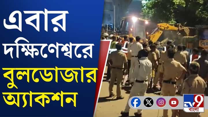 Bulldozers in Dakshineswar: এবার দক্ষিণেশ্বরে উচ্ছেদ, চলল বুলডোজার Bulldozers in Dakshineswar: এবার দক্ষিণেশ্বরে উচ্ছেদ, চলল বুলডোজার