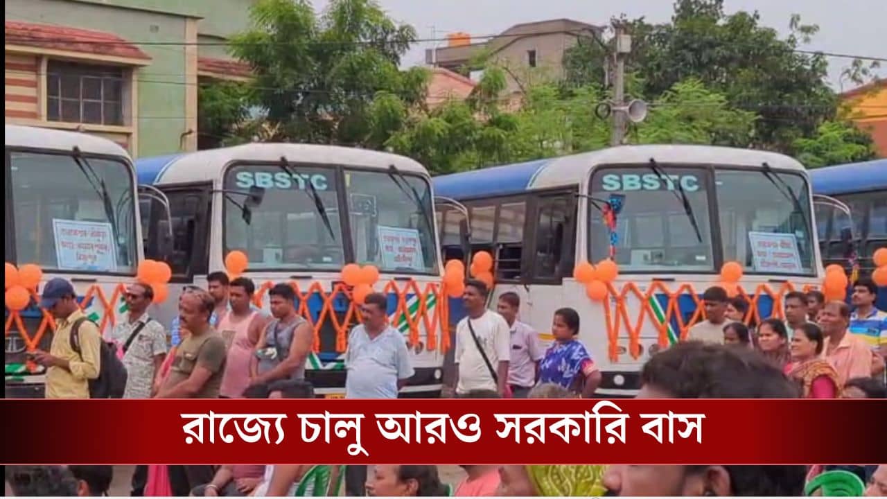 SBSTC bus serviece: রাজ্যে আরও ৫টি সরকারি বাস চালু হল, কোন রুটে চলবে?