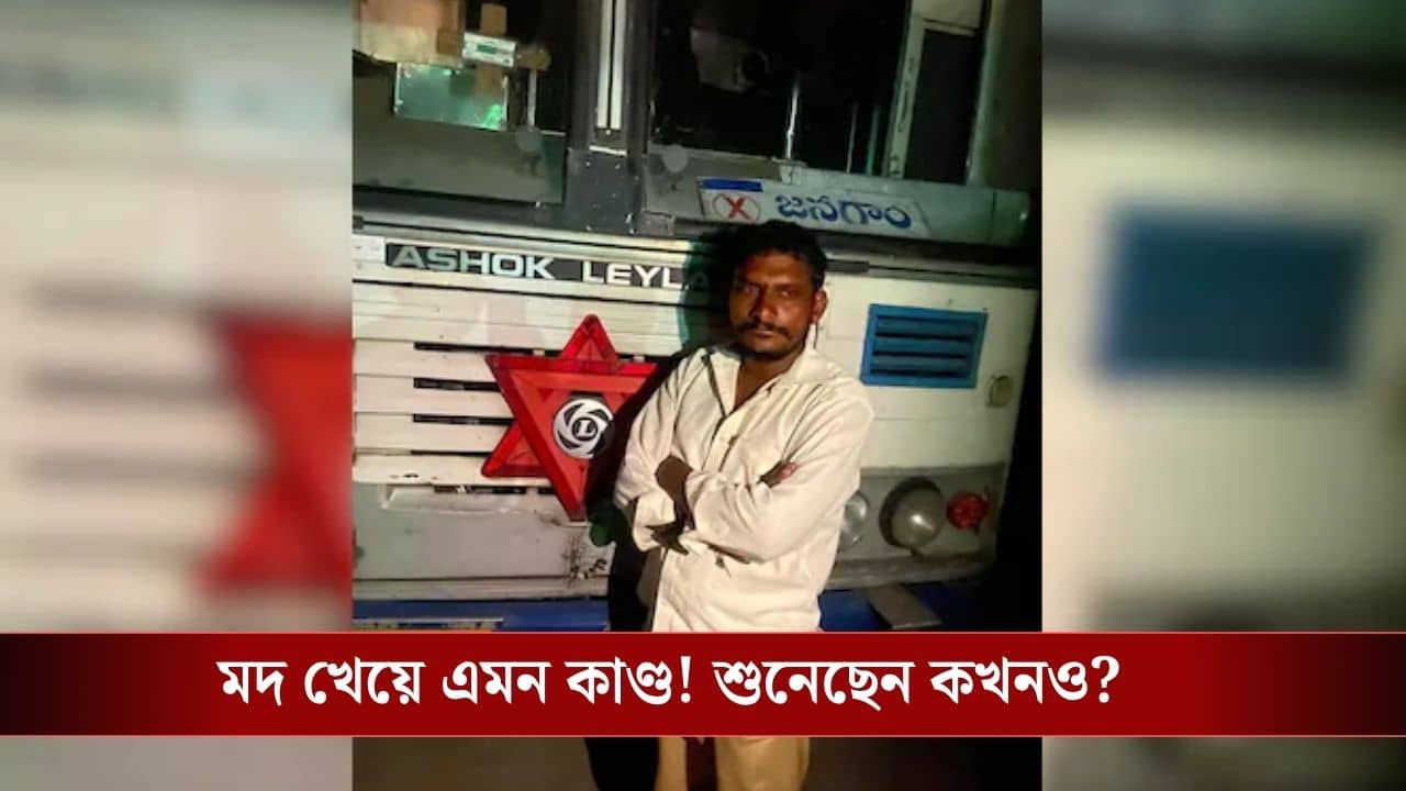Drunk Man Steals Bus: আকণ্ঠ মদ্যপান করে আস্ত বাসই চুরি করে ফেললেন! ২১ কিলোমিটার চলেও গিয়েছিলেন, তারপর...