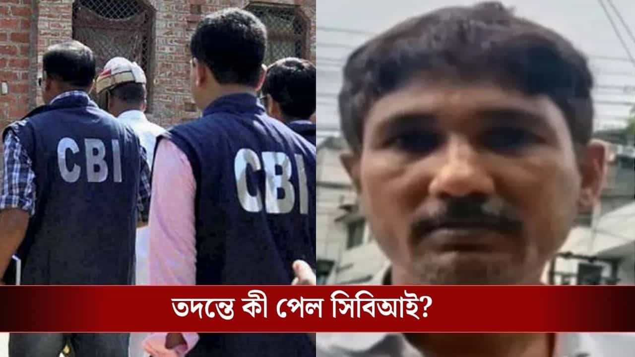 NEET প্রশ্ন ফাঁস কাণ্ডে প্রধান অভিযুক্তকেই ক্লিনচিট CBI-র, কী যুক্তি দিল? NEET প্রশ্ন ফাঁস কাণ্ডে প্রধান অভিযুক্তকেই ক্লিনচিট CBI-র, কী যুক্তি দিল?