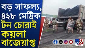 কয়লা চোরদের বিরুদ্ধে অভিযান, বড় সাফল্য CISF-র