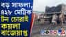 কয়লা চোরদের বিরুদ্ধে অভিযান, বড় সাফল্য CISF-র