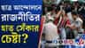 রাজধানীতে ছাত্র আন্দোলেন হাইজ্যাকের চেষ্টা রাজনৈতিক ব্যক্তিত্বদের?