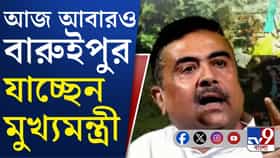 আজ বারুইপুরে সূর্যপুর ফাঁড়ির উদ্বোধনে মুখ্যমন্ত্রী শুভেন্দু অধিকারী