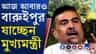 আজ বারুইপুরে সূর্যপুর ফাঁড়ির উদ্বোধনে মুখ্যমন্ত্রী শুভেন্দু অধিকারী