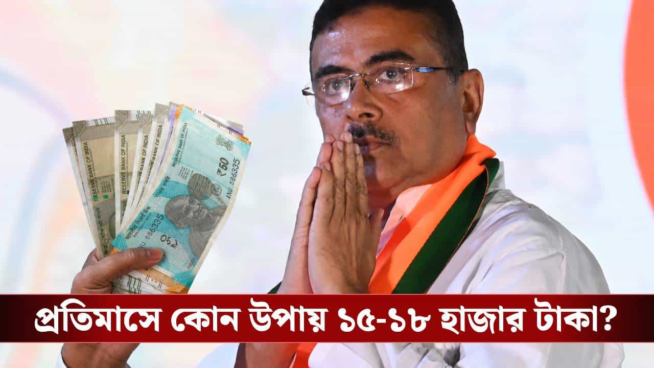 Chief Minister Suvendu Adhikari: প্রতিমাসে বাড়িতে আসতে পারে ১৫ থেকে ১৮ হাজার টাকা! হিসাব কষে বুঝিয়ে দিলেন মুখ্যমন্ত্রী Chief Minister Suvendu Adhikari: প্রতিমাসে বাড়িতে আসতে পারে ১৫ থেকে ১৮ হাজার টাকা! হিসাব কষে বুঝিয়ে দিলেন মুখ্যমন্ত্রী