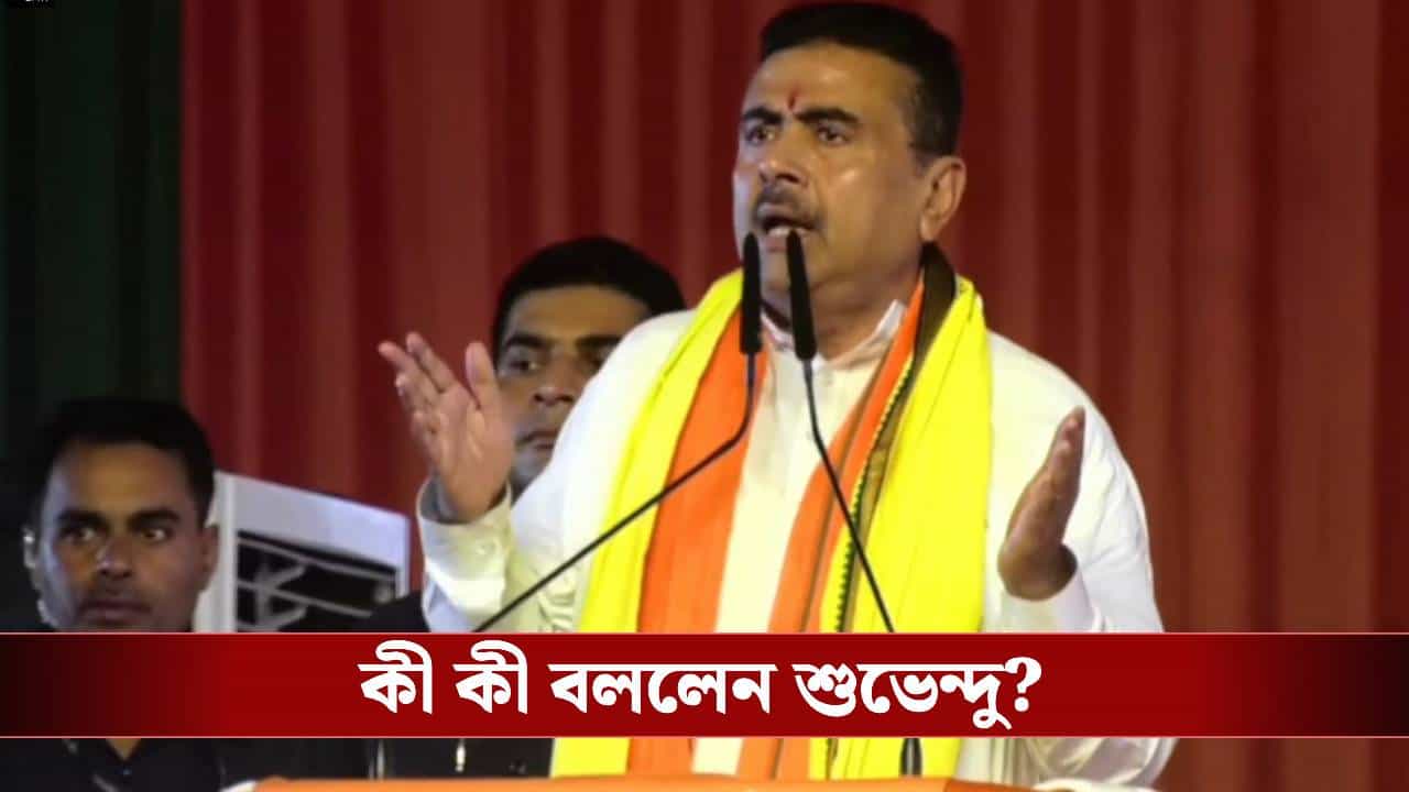 CM Suvendu Adhikari: ‘রেজিনগরটা দেবেন তো?’ পরিবর্তে কী কী দেবেন ‘ফলতা মডেলে’ বলে দিলেন শুভেন্দু CM Suvendu Adhikari: ‘রেজিনগরটা দেবেন তো?’ পরিবর্তে কী কী দেবেন ‘ফলতা মডেলে’ বলে দিলেন শুভেন্দু