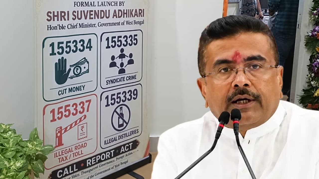 Suvendu Adhikari: কাটমানি থেকে সিন্ডিকেট! এবার এই চার নম্বরে ফোন করে সরাসরি আপনার অভিযোগ জানান রাজ্যকে
