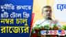 টোল ফ্রি নম্বর চালু করল নবান্ন, সরাসরি অভিযোগ জানান সরকারকে