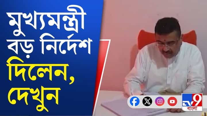 CM Suvendu Adhikari: মুখ্যমন্ত্রীর নজরদারিতে বারুইপুরের তদন্ত, এবার যে নির্দেশ দিলেন CM Suvendu Adhikari: মুখ্যমন্ত্রীর নজরদারিতে বারুইপুরের তদন্ত, এবার যে নির্দেশ দিলেন