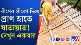 পাশে অসম্পূর্ণ সেতু, দেখুন কীভাবে জীবনের ঝুঁকি নিয়ে চলছে পারাপার
