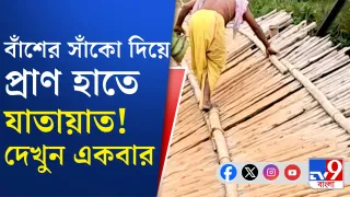 পাশে অসম্পূর্ণ সেতু, দেখুন কীভাবে জীবনের ঝুঁকি নিয়ে চলছে পারাপার