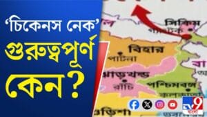 চিকেনস নেকের সুরক্ষায় বাড়তি নজর, বড় নির্দেশ শাহর
