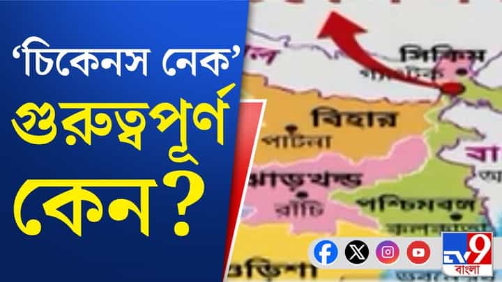 চিকেনস নেকের সুরক্ষায় বাড়তি নজর, বড় নির্দেশ শাহর চিকেনস নেকের সুরক্ষায় বাড়তি নজর, বড় নির্দেশ শাহর
