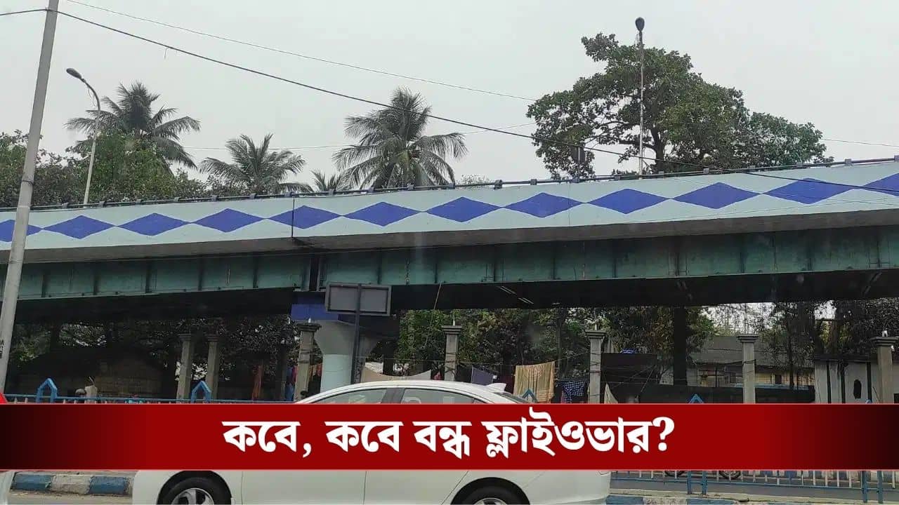Chingrighata Flyover: টানা তিন দিন, ৬০ ঘণ্টা! বন্ধ থাকবে চিংড়িহাটা উড়ালপুল, নির্দেশিকা জারি কলকাতা পুলিশের
